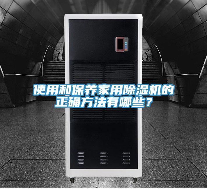 使用和保養家用好色先生在线播放的正確方法有哪些？