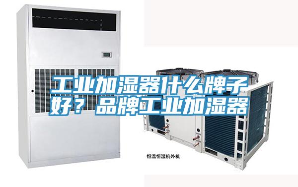 工業加濕器什麽牌子好？品牌工業加濕器