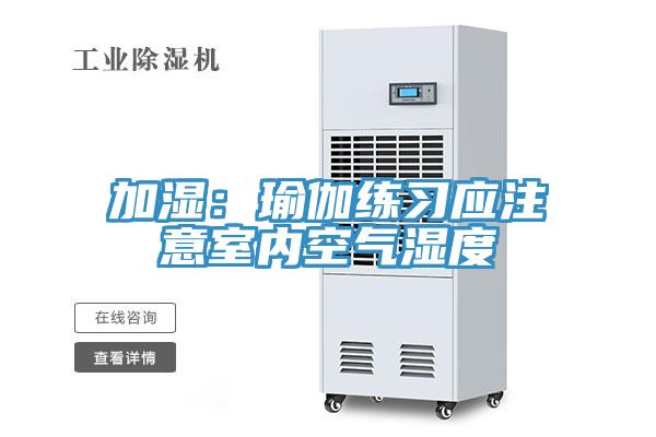 加濕：瑜伽練習應注意室內空氣濕度