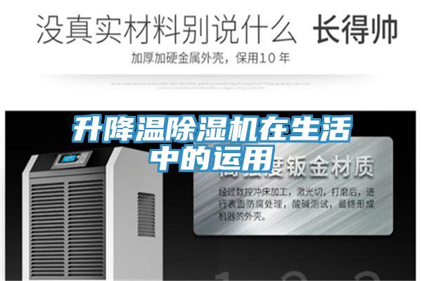 升降溫好色先生在线播放在生活中的運用