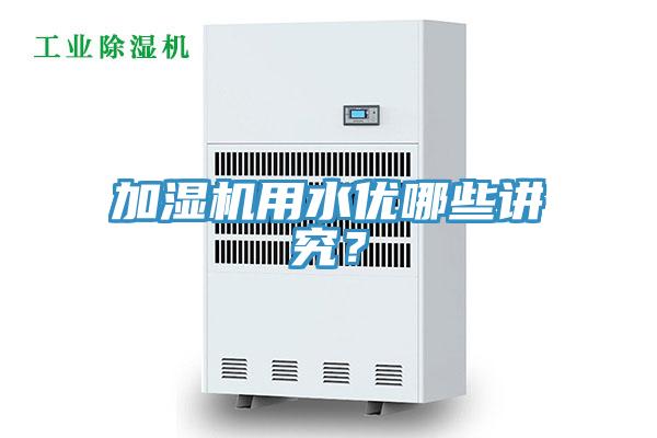 加濕機用水優哪些講究？