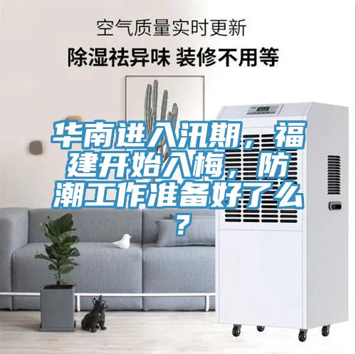華南進入汛期，福建開始入梅，防潮工作準備好了麽？