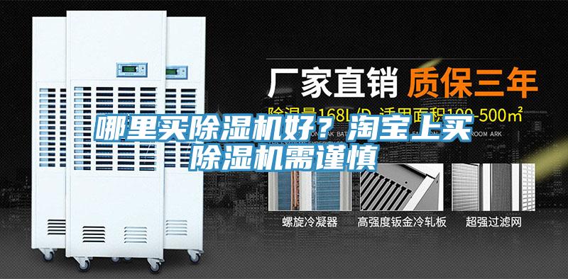 哪裏買好色先生在线播放好？淘寶上買好色先生在线播放需謹慎