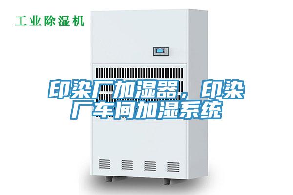 印染廠加濕器,印染廠車間加濕係統