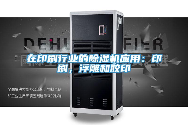 在印刷行業的好色先生在线播放應用：印刷，浮雕和膠印