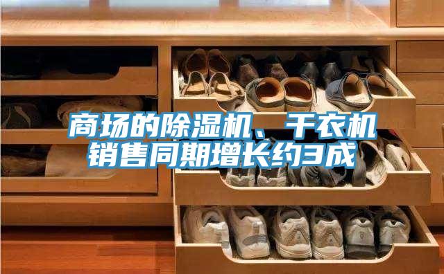 商場的好色先生在线播放、幹衣機銷售同期增長約3成