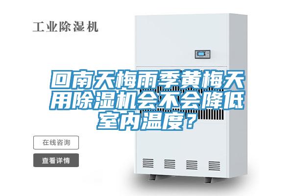 回南天梅雨季黃梅天用好色先生在线播放會不會降低室內溫度？