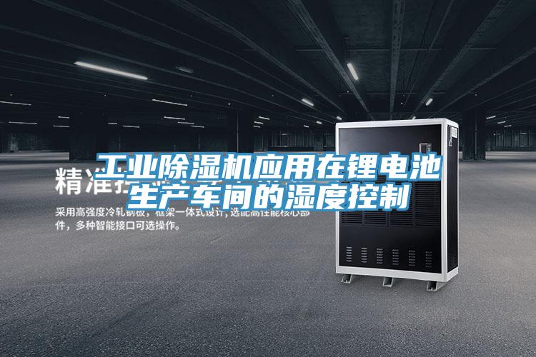 工業好色先生在线播放應用在鋰電池生產車間的濕度控製