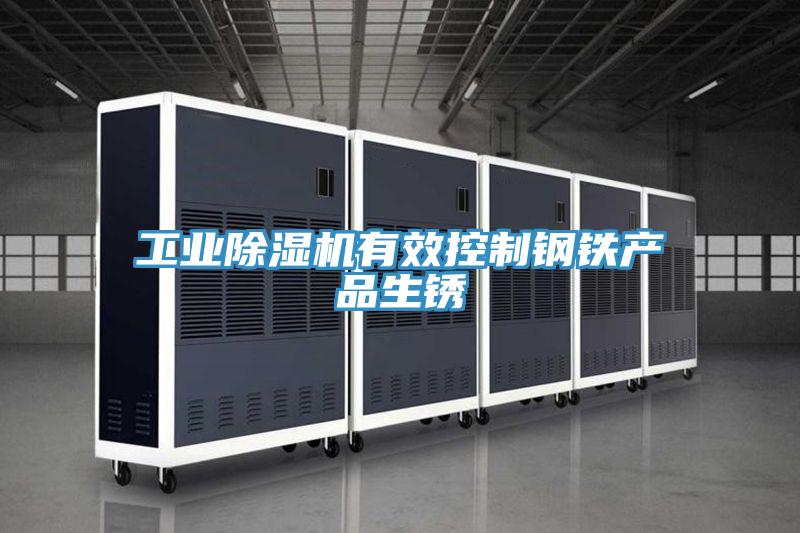 工業好色先生在线播放有效控製鋼鐵產品生鏽