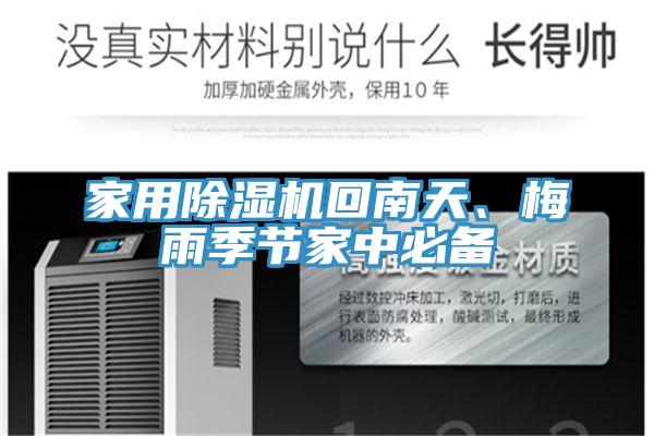 家用好色先生在线播放回南天、梅雨季節家中必備