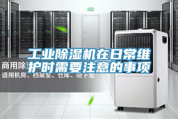 工業好色先生在线播放在日常維護時需要注意的事項