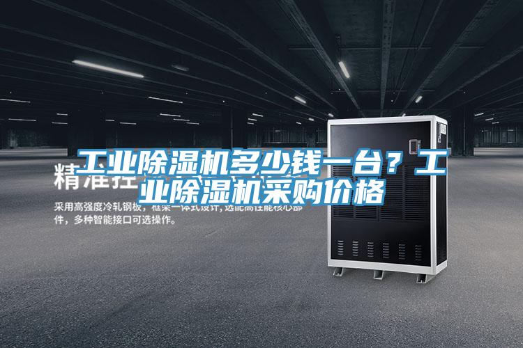 工業好色先生在线播放多少錢一台？工業好色先生在线播放采購價格