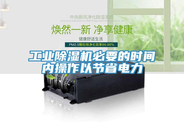 工業好色先生在线播放必要的時間內操作以節省電力