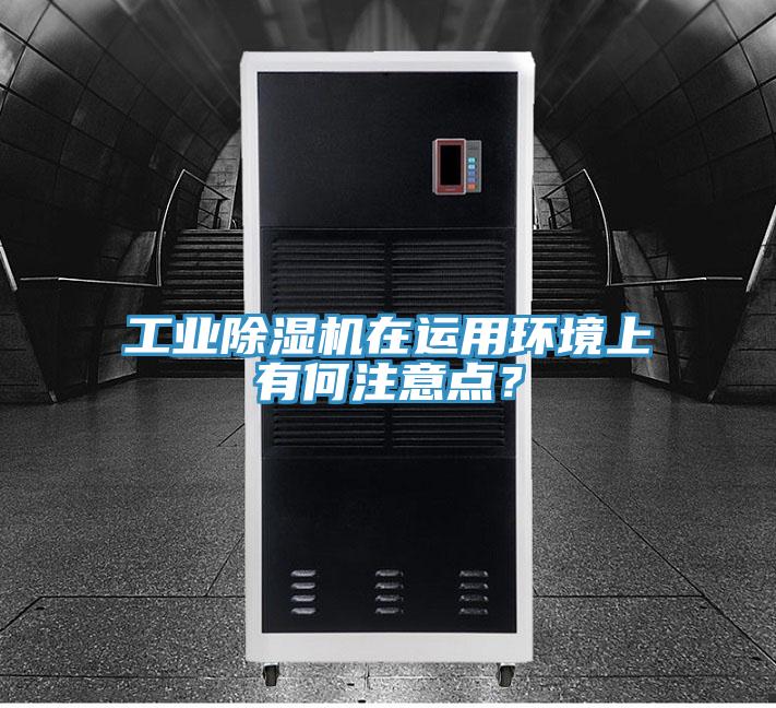 工業好色先生在线播放在運用環境上有何注意點？