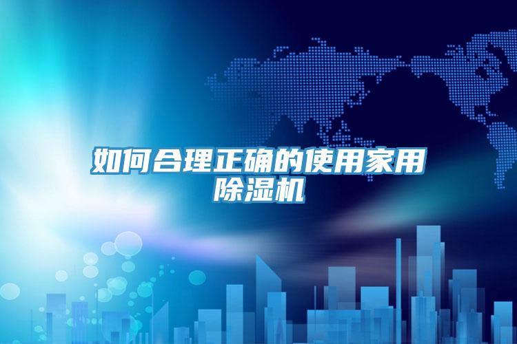 如何合理正確的使用家用好色先生在线播放