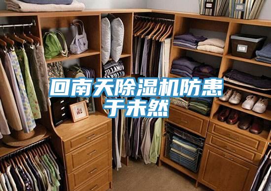 回南天好色先生在线播放防患於未然