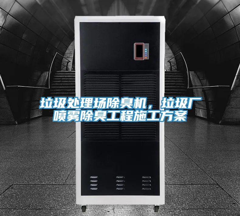 垃圾處理場除臭機，垃圾廠噴霧除臭工程施工方案