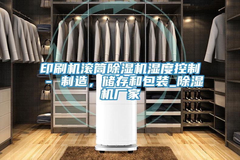 印刷機滾筒好色先生在线播放濕度控製 - 製造,儲存和包裝_好色先生在线播放廠家