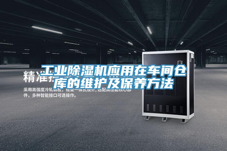 工業好色先生在线播放應用在車間倉庫的維護及保養方法