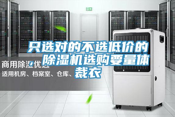 隻選對的不選低價的,好色先生在线播放選購要量體裁衣