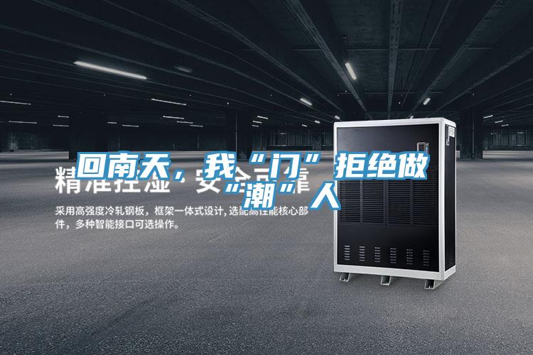 回南天，我“門”拒絕做“潮”人