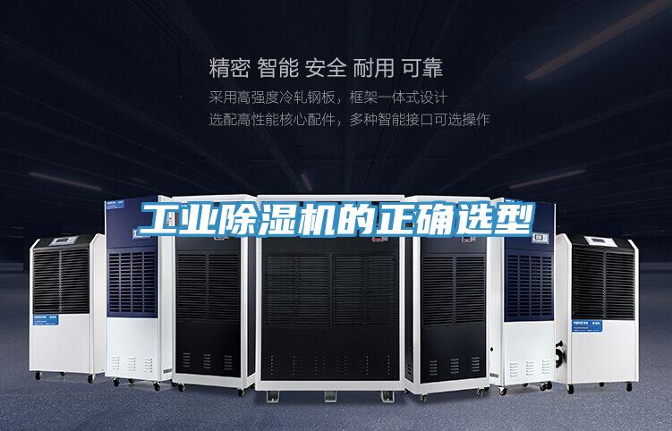 工業好色先生在线播放的正確選型