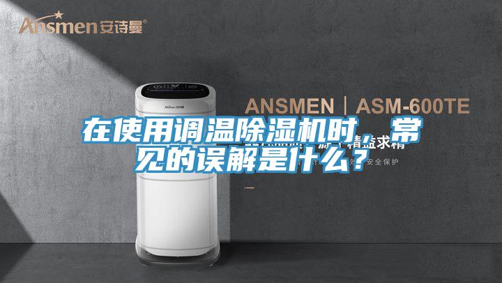 在使用調溫好色先生在线播放時，常見的誤解是什麽？