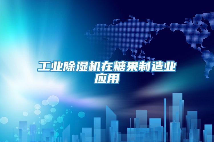 工業好色先生在线播放在糖果製造業應用