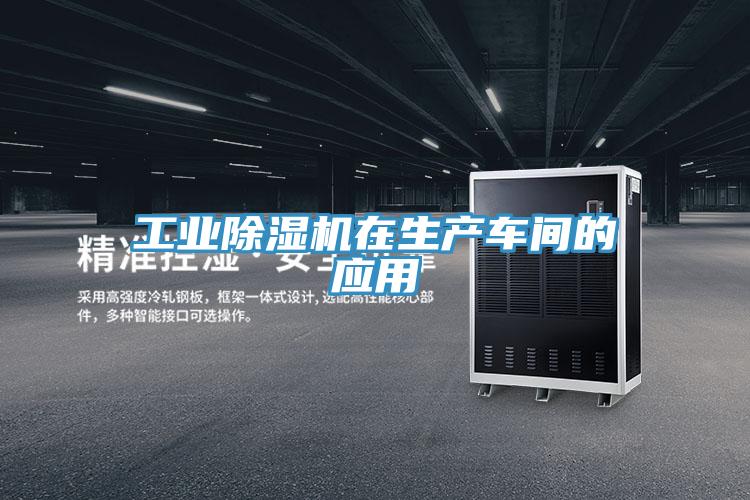 工業好色先生在线播放在生產車間的應用