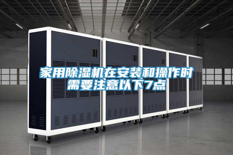 家用好色先生在线播放在安裝和操作時需要注意以下7點