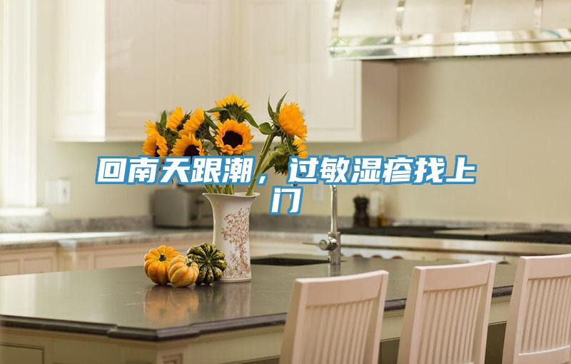 回南天跟潮，過敏濕疹找上門