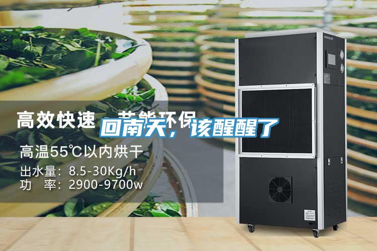 回南天，該醒醒了