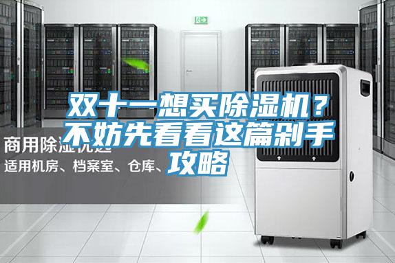 雙十一想買好色先生在线播放?不妨先看看這篇剁手攻略