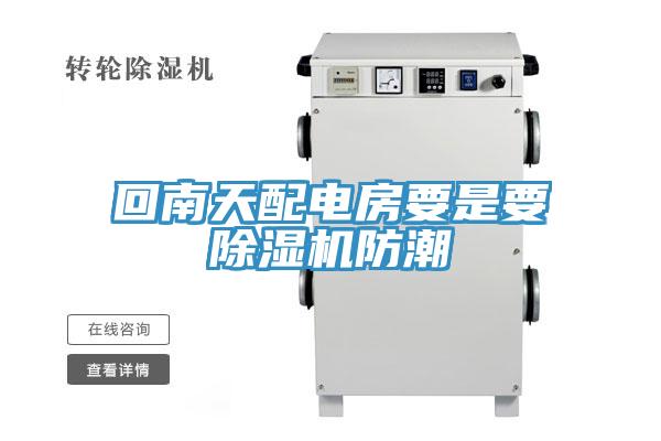 回南天配電房要是要好色先生在线播放防潮