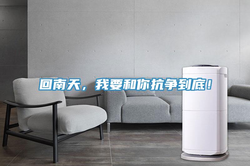 回南天，我要和你抗爭到底！