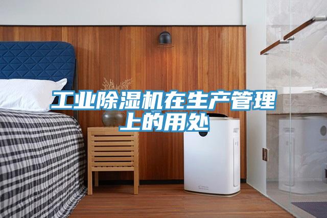 工業好色先生在线播放在生產管理上的用處