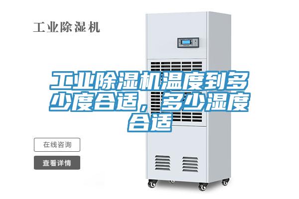 工業好色先生在线播放溫度到多少度合適，多少濕度合適