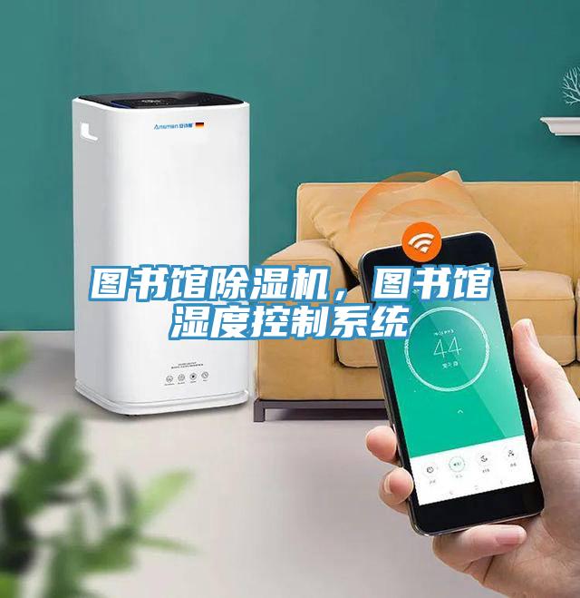 圖書館好色先生在线播放，圖書館濕度控製係統