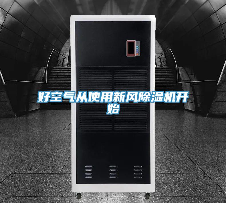 好空氣從使用新風好色先生在线播放開始