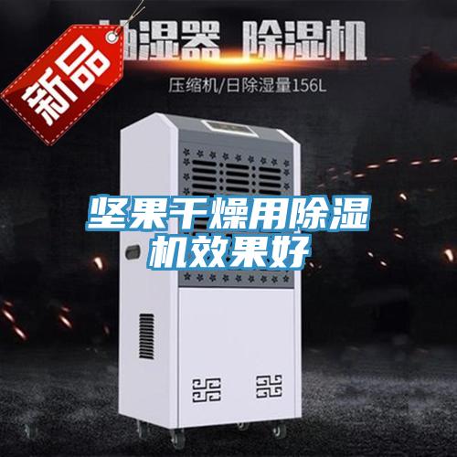 堅果幹燥用好色先生在线播放效果好