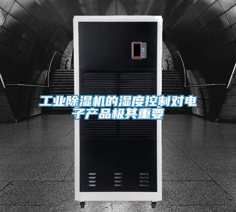 工業好色先生在线播放的濕度控製對電子產品極其重要