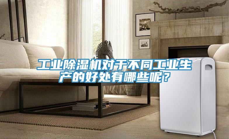 工業好色先生在线播放對於不同工業生產的好處有哪些呢？