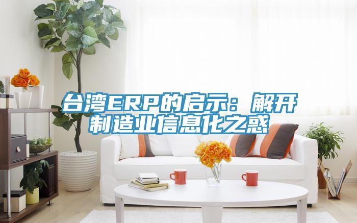 台灣ERP的啟示：解開製造業信息化之惑