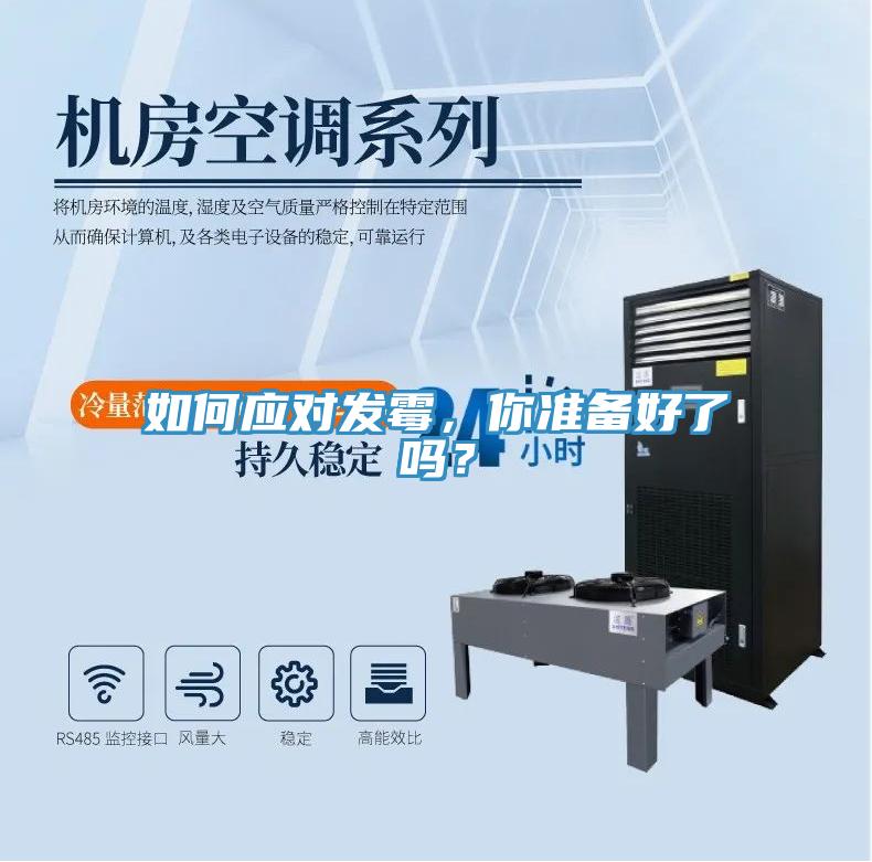 如何應對發黴，你準備好了嗎？