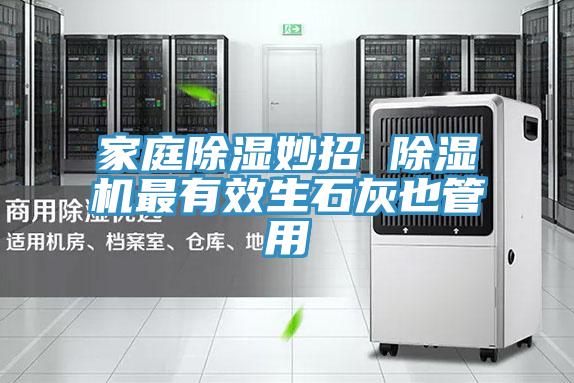 家庭除濕妙招 好色先生在线播放最有效生石灰也管用