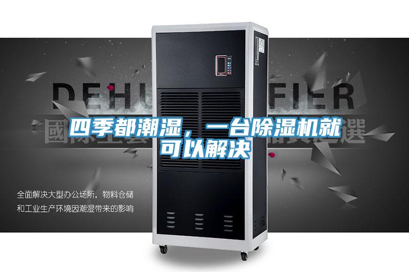 四季都潮濕，一台好色先生在线播放就可以解決