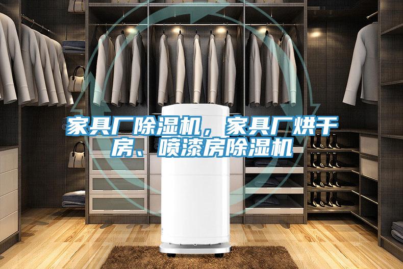 家具廠好色先生在线播放，家具廠烘幹房、噴漆房好色先生在线播放