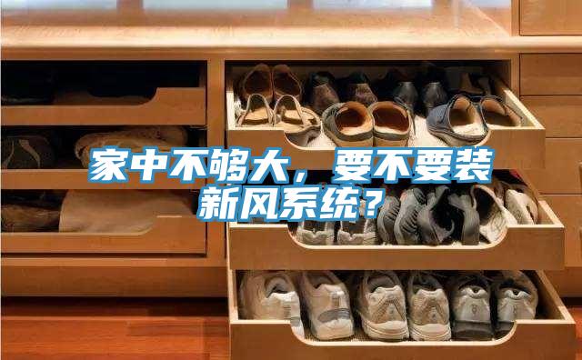 家中不夠大，要不要裝新風係統？