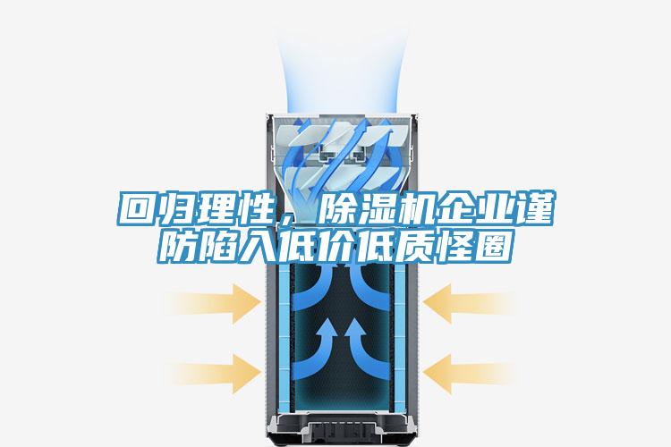 回歸理性，好色先生在线播放企業謹防陷入低價低質怪圈