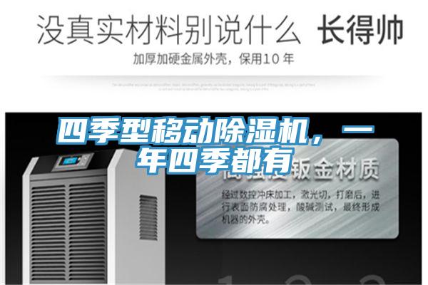 四季型移動好色先生在线播放，一年四季都有